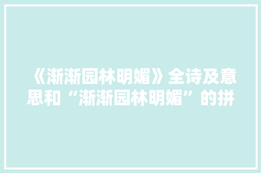 《渐渐园林明媚》全诗及意思和“渐渐园林明媚”的拼音注释 诗词鉴赏