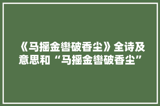 《马摇金辔破香尘》全诗及意思和“马摇金辔破香尘”的拼音注释 诗词鉴赏