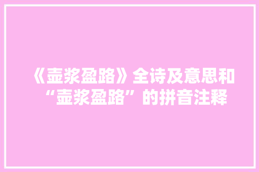《壶浆盈路》全诗及意思和“壶浆盈路”的拼音注释