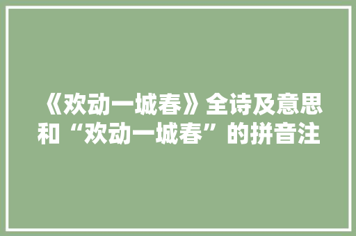 《欢动一城春》全诗及意思和“欢动一城春”的拼音注释 诗词鉴赏