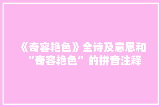《奇容艳色》全诗及意思和“奇容艳色”的拼音注释