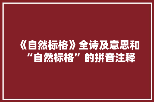 《自然标格》全诗及意思和“自然标格”的拼音注释