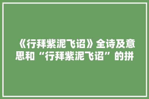 《行拜紫泥飞诏》全诗及意思和“行拜紫泥飞诏”的拼音注释
