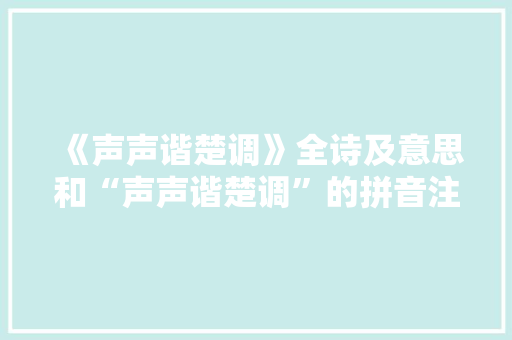 《声声谐楚调》全诗及意思和“声声谐楚调”的拼音注释