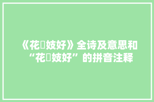 《花秾妓好》全诗及意思和“花秾妓好”的拼音注释