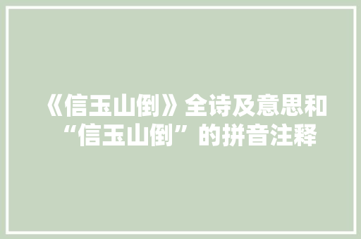 《信玉山倒》全诗及意思和“信玉山倒”的拼音注释