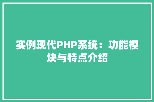 实例现代PHP系统：功能模块与特点介绍