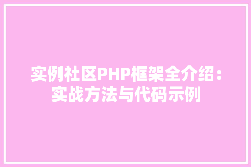 实例社区PHP框架全介绍：实战方法与代码示例