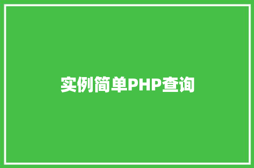 实例简单PHP查询 会议纪要