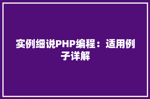 实例细说PHP编程：适用例子详解