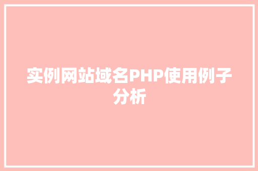 实例网站域名PHP使用例子分析