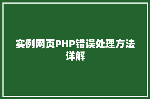实例网页PHP错误处理方法详解