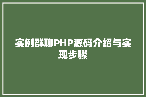 实例群聊PHP源码介绍与实现步骤
