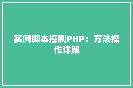 实例脚本控制PHP：方法操作详解