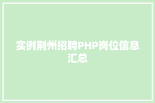 实例荆州招聘PHP岗位信息汇总
