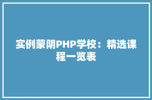 实例蒙阴PHP学校：精选课程一览表
