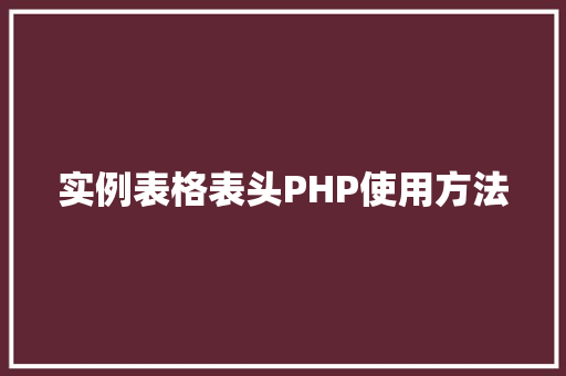 实例表格表头PHP使用方法