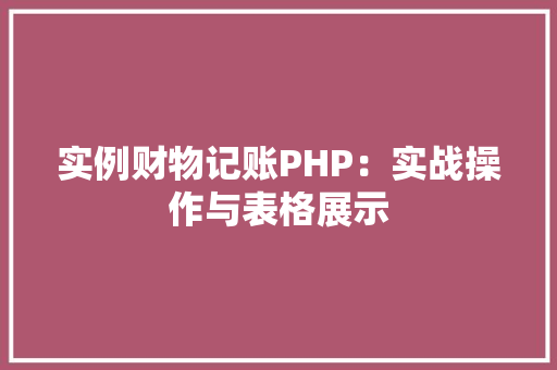 实例财物记账PHP：实战操作与表格展示