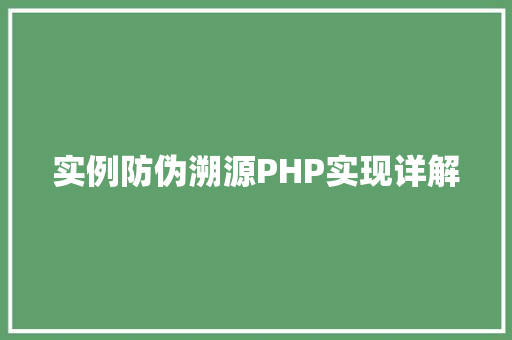 实例防伪溯源PHP实现详解