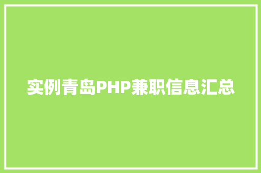 实例青岛PHP兼职信息汇总