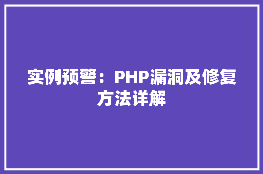 实例预警：PHP漏洞及修复方法详解