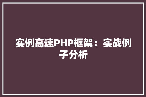 实例高速PHP框架：实战例子分析