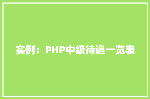 实例：PHP中级待遇一览表
