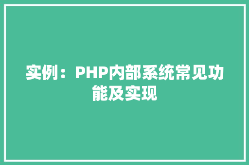 实例：PHP内部系统常见功能及实现