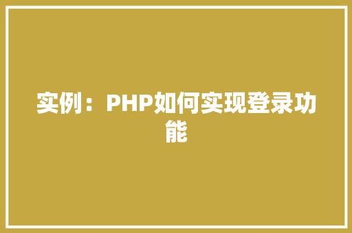 实例：PHP如何实现登录功能