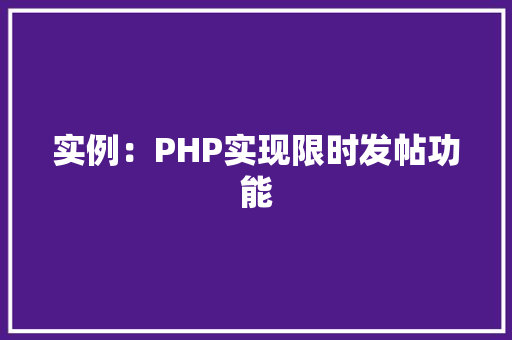 实例：PHP实现限时发帖功能
