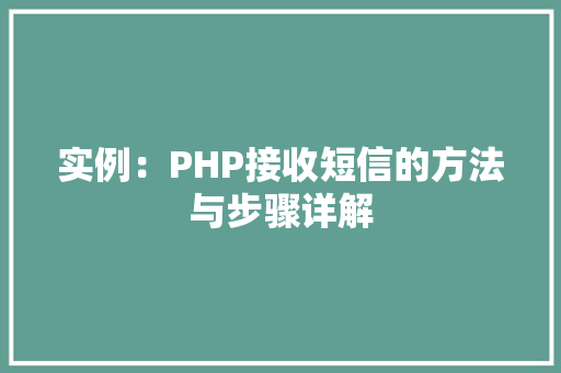 实例：PHP接收短信的方法与步骤详解