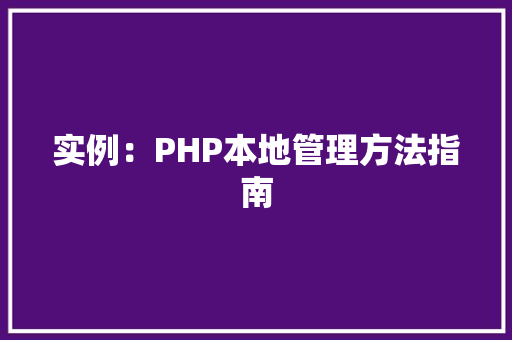 实例：PHP本地管理方法指南