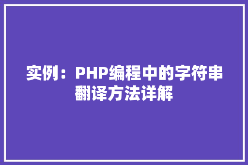 实例：PHP编程中的字符串翻译方法详解