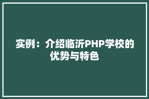 实例：介绍临沂PHP学校的优势与特色