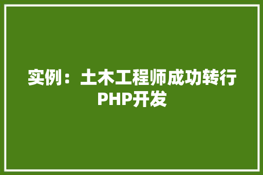 实例：土木工程师成功转行PHP开发