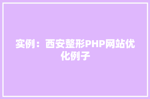 实例：西安整形PHP网站优化例子 诗词应用