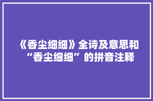 《香尘细细》全诗及意思和“香尘细细”的拼音注释