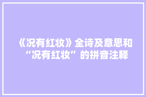 《况有红妆》全诗及意思和“况有红妆”的拼音注释 诗词鉴赏