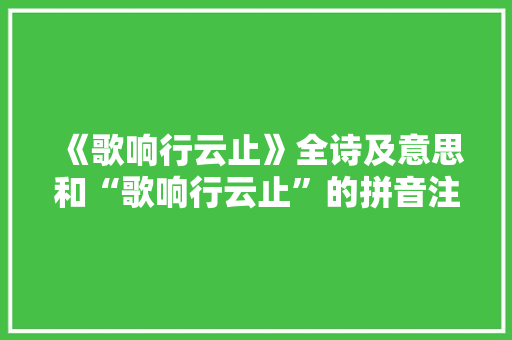 《歌响行云止》全诗及意思和“歌响行云止”的拼音注释