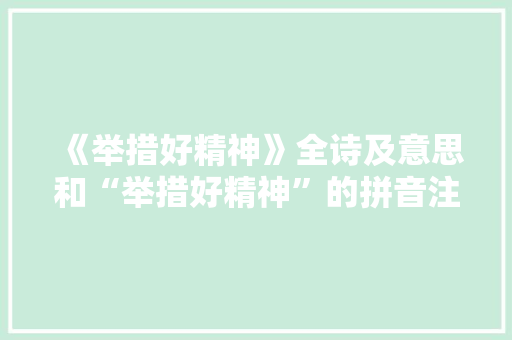 《举措好精神》全诗及意思和“举措好精神”的拼音注释 诗词鉴赏