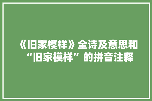 《旧家模样》全诗及意思和“旧家模样”的拼音注释