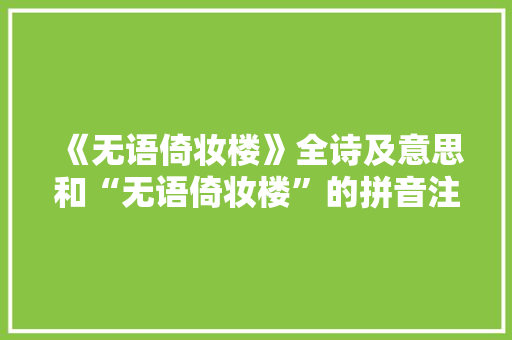 《无语倚妆楼》全诗及意思和“无语倚妆楼”的拼音注释 诗词鉴赏
