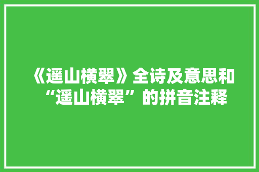 《遥山横翠》全诗及意思和“遥山横翠”的拼音注释