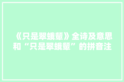 《只是翠蛾颦》全诗及意思和“只是翠蛾颦”的拼音注释
