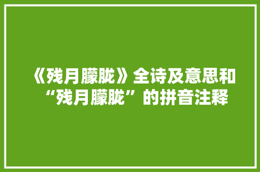《残月朦胧》全诗及意思和“残月朦胧”的拼音注释 诗词鉴赏