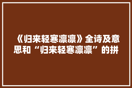 《归来轻寒凛凛》全诗及意思和“归来轻寒凛凛”的拼音注释