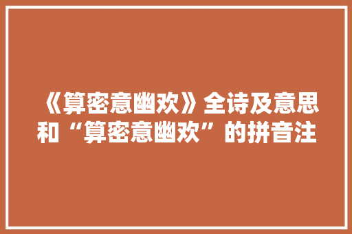 《算密意幽欢》全诗及意思和“算密意幽欢”的拼音注释