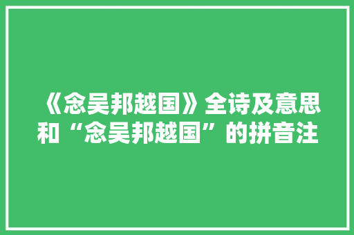 《念吴邦越国》全诗及意思和“念吴邦越国”的拼音注释