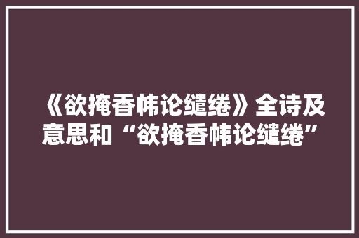 《欲掩香帏论缱绻》全诗及意思和“欲掩香帏论缱绻”的拼音注释