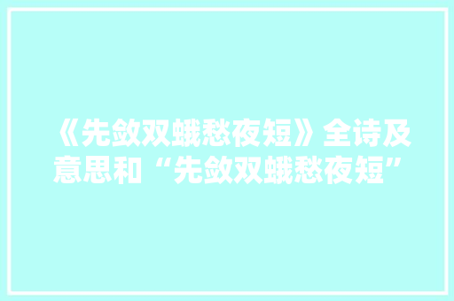 《先敛双蛾愁夜短》全诗及意思和“先敛双蛾愁夜短”的拼音注释